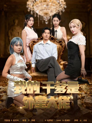 我的干爹是外星大佬(90集) 我的干爹是外星大佬(90集)网上可以看吗