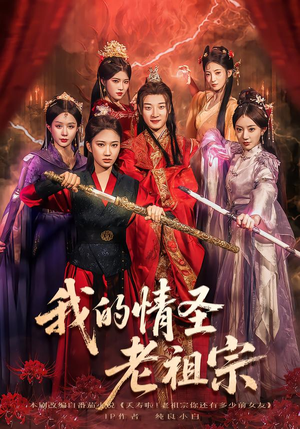 我的情圣老祖宗(78集) 我的情圣老祖宗(78集)好看上头短剧
