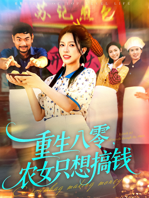 重生八零,农女只想搞钱(93集) 重生八零,农女只想搞钱(93集)热门爆款短剧