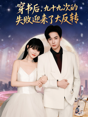穿书后九十九次的失败迎来了大反转（80集）短剧热门分享