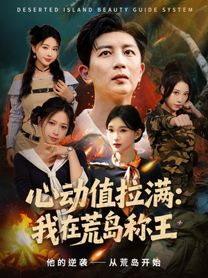 心动值拉满,我在荒岛称王(74集) 心动值拉满,我在荒岛称王(74集)火热短剧抢先看