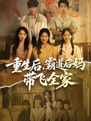 重生后，霸道后妈带飞全家（72集）热播短剧来袭