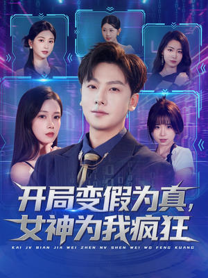 开局变假为真,女神为我疯狂(77集) 开局变假为真,女神为我疯狂(77集)短剧每日分享