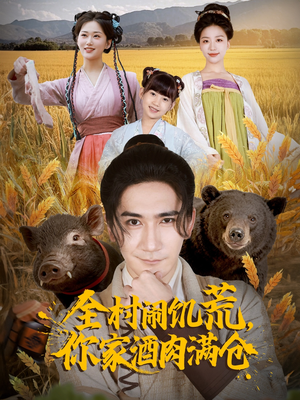 全村闹饥荒，你家酒肉满仓（65集）去哪里看