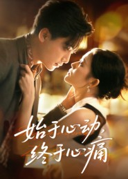 始于心动，终于心痛（63集）免费观看