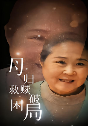 母归救赎破困局（60集）在线看