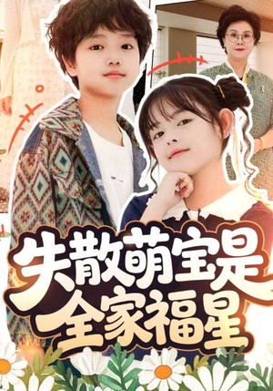 失散萌宝是全家福星(70集) 失散萌宝是全家福星(70集)热播短剧全集看