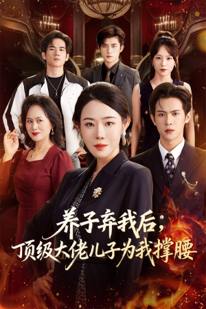 养子弃我后顶级大佬儿子为我撑腰（52集）最热短剧抢先看