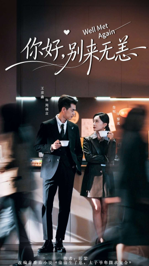 你好别来无恙（110集）热门火爆短剧