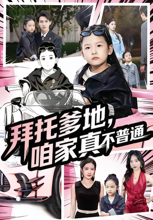 七岁闺女竟是我的顶头上司(72集) 七岁闺女竟是我的顶头上司(72集)最后的大结局