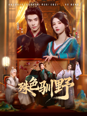 殊色驯野（78集）精彩短剧追不停