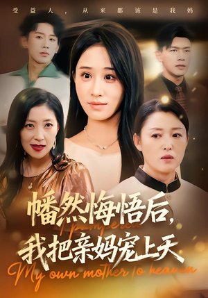 幡然悔悟后，我把亲妈宠上天（70集）免费在线看全集