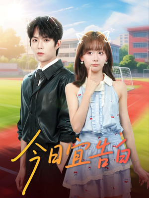 今日宜告白(80集) 今日宜告白(80集)短剧小说在线看