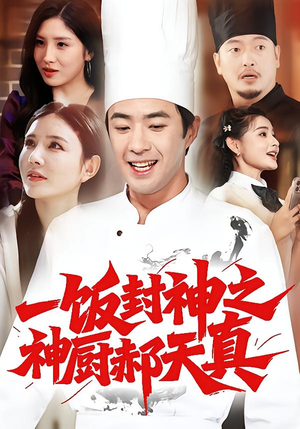 一饭封神之神厨郝天真(80集) 一饭封神之神厨郝天真(80集)热门短剧推荐。