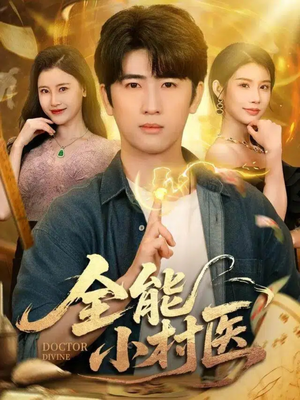 全能小村医（101集）一起追生活短剧