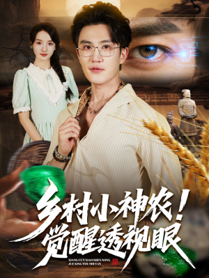 乡村小神农觉醒透视眼(70集) 乡村小神农觉醒透视眼(70集)最火短剧推荐