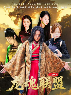 龙魂联盟(81集) 龙魂联盟(81集)网络小短剧