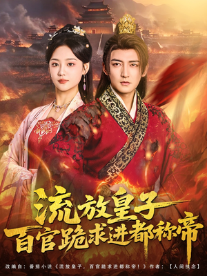 流放皇子百官跪求进都称帝(80集) 流放皇子百官跪求进都称帝(80集)精彩连连免费看