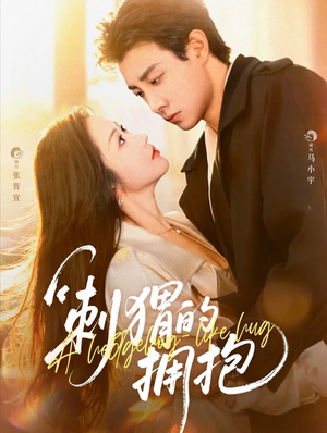 刺猬的拥抱(71集) 刺猬的拥抱(71集)免费短剧片段
