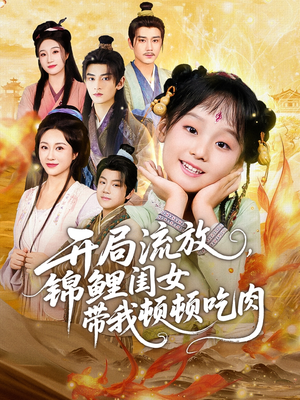 开局流放,锦鲤闺女带我顿顿吃肉(60集) 开局流放,锦鲤闺女带我顿顿吃肉(60集)热门短剧追不停