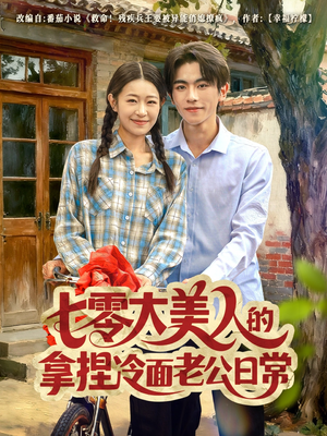 七零大美人的拿捏冷面老公日常（60集）短剧热播抢先看