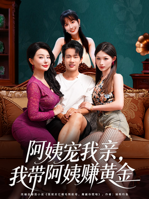 阿姨宠我亲,我带阿姨赚黄金(96集) 阿姨宠我亲,我带阿姨赚黄金(96集)在哪个平台看好