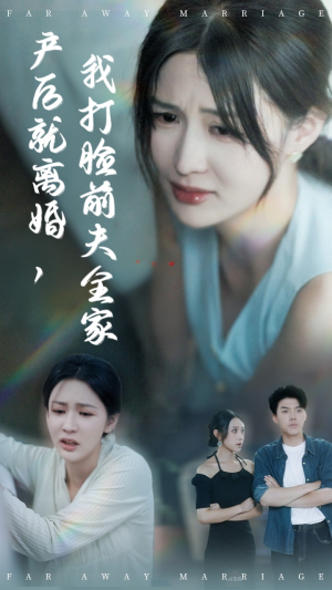 产后就离婚我打脸前夫全家(57集) 产后就离婚我打脸前夫全家(57集)超火热门短剧