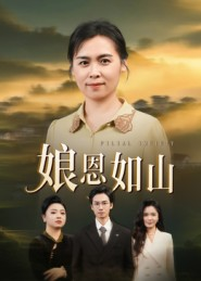 娘恩如山（40集）热播短剧分享