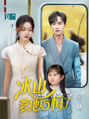 冰山爹地后悔了（60集）在线看到大结局