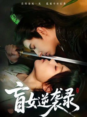 盲女逆袭录(82集) 盲女逆袭录(82集)这部短剧太好看