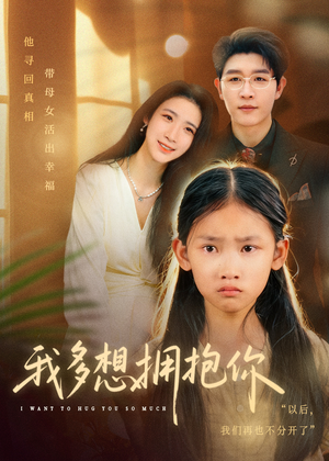 我多想拥抱你（51集）今日短剧分享