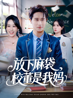 放下麻袋校董是我妈（77集）精彩短剧追不停