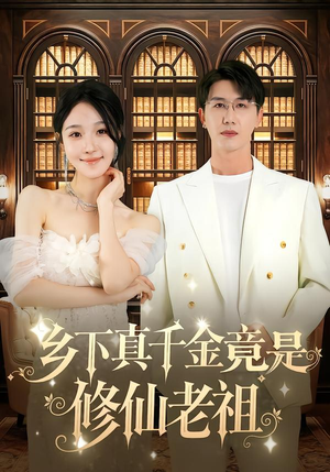 乡下真千金竟是修仙老祖（61集）第二季