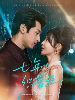 七年织蕾丝(82集) 七年织蕾丝(82集)超级好看的短剧