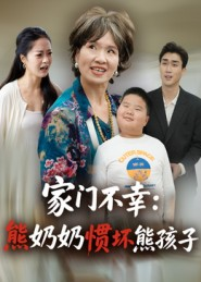 家门不幸:熊奶奶惯坏熊孩子(33集) 家门不幸:熊奶奶惯坏熊孩子(33集)短剧抢先看