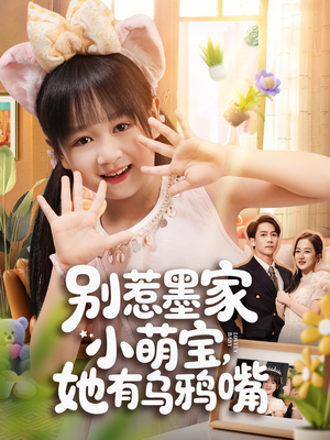 别惹墨家小萌宝,她有乌鸦嘴(80集) 别惹墨家小萌宝,她有乌鸦嘴(80集)直接看到大结局