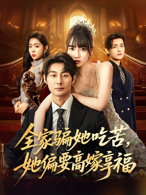 全家骗她吃苦她偏要高嫁享福(61集) 全家骗她吃苦她偏要高嫁享福(61集)演员表