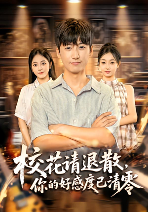 校花请退散，你的好感度已清零（72集）好看到停不下来