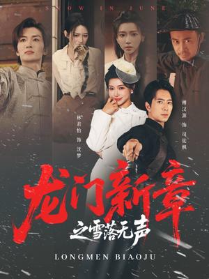 龙门新章之雪落无声(62集) 龙门新章之雪落无声(62集)最火短剧推荐