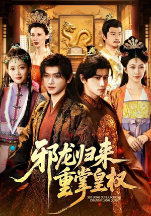 邪龙归来重掌皇权(60集) 邪龙归来重掌皇权(60集)分享好看短剧