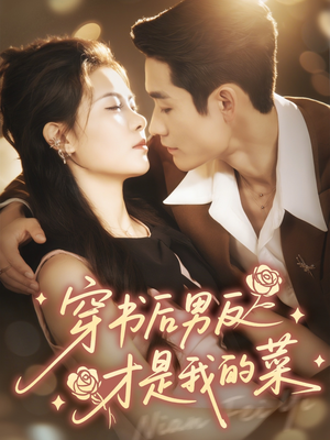 穿书后男反才是我的菜(71集) 穿书后男反才是我的菜(71集)精彩短剧推荐