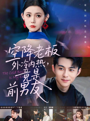 空降老板外冷内热,竟是前男友(76集) 空降老板外冷内热,竟是前男友(76集)女频短剧推荐