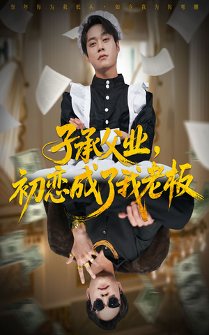 子承父业,初恋成了我老板(70集) 子承父业,初恋成了我老板(70集)短剧追不停