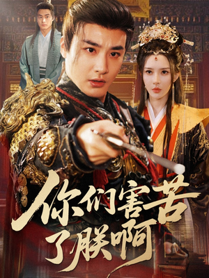 你们害苦了朕啊（70集）免费全集短剧
