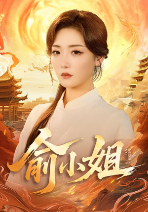 俞小姐（66集）河马免费短剧