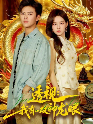 透视：我有一双神龙眼100集）第32集