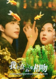 我们在云端相吻(60集) 我们在云端相吻(60集)爆款短剧追不停