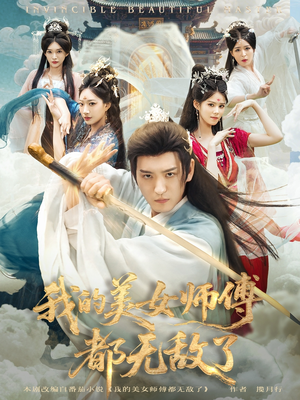 我的美女师傅都无敌了(80集) 我的美女师傅都无敌了(80集)免费在线看