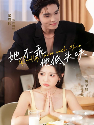 她不乖，他低头哄（71集）短剧热门分享