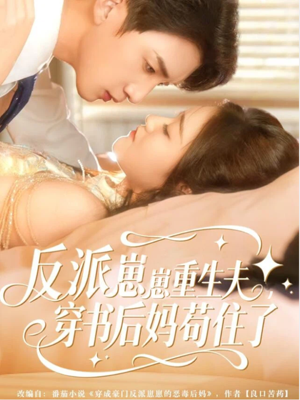 反派崽崽重生夫,穿书后妈苟住了(80集) 反派崽崽重生夫,穿书后妈苟住了(80集)一口气看完全集